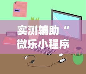 实测辅助“微乐小程序开挂神器免费”(透视)开挂详细教程