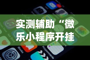 实测辅助“微乐小程序开挂神器免费”(透视)开挂详细教程