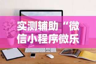 实测辅助“微信小程序微乐麻将开挂方法”开挂方法