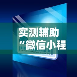 实测辅助“微信小程序微乐麻将开挂方法”开挂方法