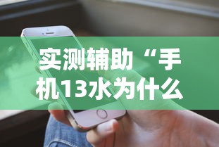 实测辅助“手机13水为什么一直输”开挂科技辅助神器手机