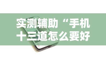 实测辅助“手机十三道怎么要好牌”分享用挂教程