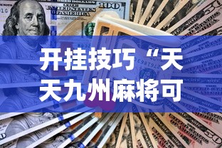 开挂技巧“天天九州麻将可以开挂吗”(助赢详细开挂教程)