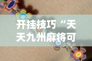 开挂技巧“天天九州麻将可以开挂吗”(助赢详细开挂教程)