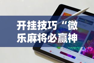 开挂技巧“微乐麻将必赢神器软件苹果版”科技辅助神器手机版教程