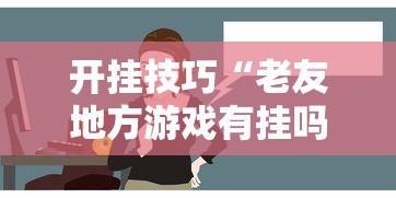 开挂技巧“老友地方游戏有挂吗”能不能开挂!