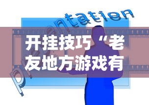 开挂技巧“老友地方游戏有挂吗	”能不能开挂!