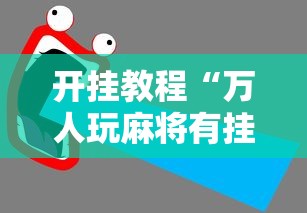 开挂教程“万人玩麻将有挂吗”辅助透视教程