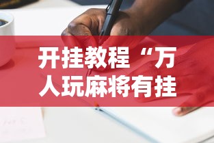开挂教程“万人玩麻将有挂吗”辅助透视教程