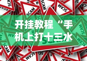 开挂教程“手机上打十三水怎么才能赢	”(太坑了果然有挂)
