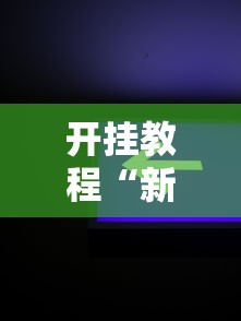 开挂教程“新道游开挂辅助软件”确实可以使用辅助