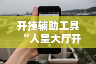 开挂辅助工具“人皇大厅开挂透视软件”开挂科技辅助神器手机