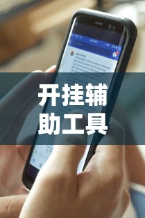 开挂辅助工具“人皇大厅开挂透视软件”开挂科技辅助神器手机