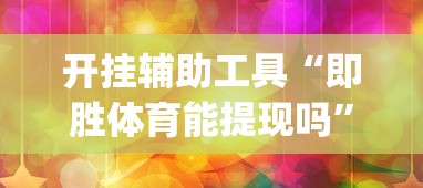 开挂辅助工具“即胜体育能提现吗”(助赢详细开挂教程)
