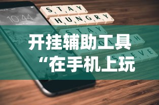 开挂辅助工具“在手机上玩拼三张技巧”(原来确实是有挂)