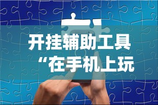 开挂辅助工具“在手机上玩拼三张技巧”(原来确实是有挂)