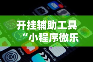开挂辅助工具“小程序微乐麻将有挂么”揭秘透视辅助万能挂用法