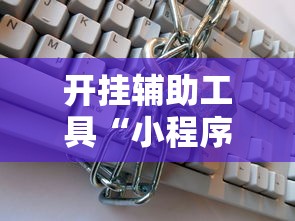 开挂辅助工具“小程序微乐麻将有挂么	”揭秘透视辅助万能挂用法