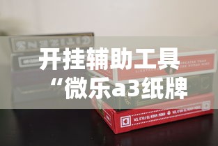 开挂辅助工具“微乐a3纸牌开挂神器”掌握辅助功能必胜规则
