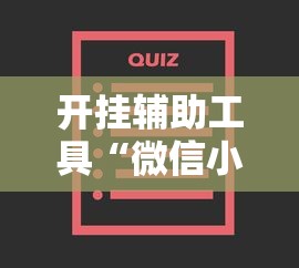 开挂辅助工具“微信小程序家乡大贰辅助器	”开挂安装教程
