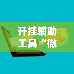 开挂辅助工具“微信欢乐斗地主挂”分享用挂教程