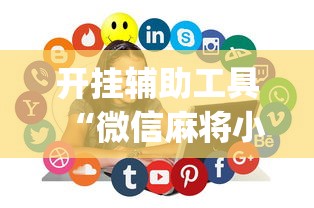开挂辅助工具“微信麻将小程序万能开挂器视频”(助赢详细开挂教程)