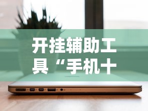 开挂辅助工具“手机十三张辅助器下载”详细分享装挂步骤教程