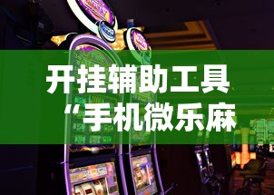 开挂辅助工具“手机微乐麻将助赢神器”详细外挂辅助详细教程