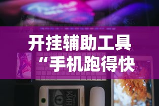 开挂辅助工具“手机跑得快怎么开挂”原来有神器下载！