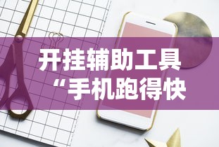 开挂辅助工具“手机跑得快怎么开挂”原来有神器下载！