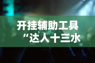 开挂辅助工具“达人十三水有挂吗”科技辅助神器手机版