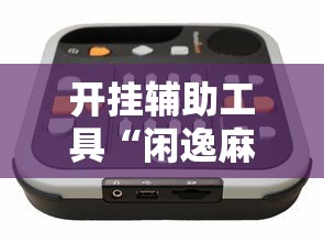 开挂辅助工具“闲逸麻将开挂神器”开挂辅助详细步骤