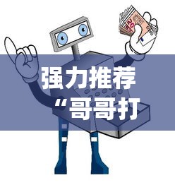 强力推荐“哥哥打大a作弊”(详细透视教程)-知乎