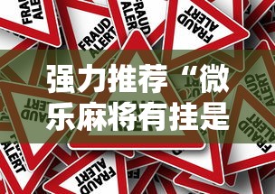 强力推荐“微乐麻将有挂是真的软件下载”事实上真的有挂