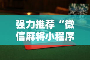 必备教程“友友邳州麻将怎么开挂”(原来确实是有挂)