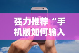 强力推荐“手机版如何输入作弊码	”详细分享装挂步骤
