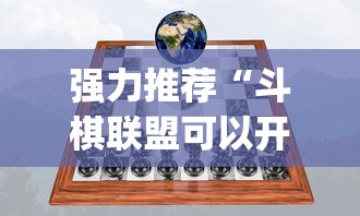 强力推荐“斗棋联盟可以开挂吗	”开挂(透视)辅助教程