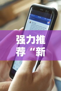 强力推荐“新道游透视挂最新版本更新内容”科技辅助神器手机版