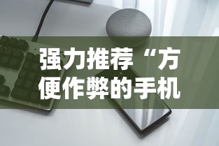 强力推荐“方便作弊的手机”有挂详细开挂教程