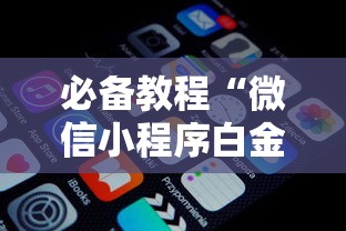 必看教程“邯郸胡乐麻将有挂吗	”附开挂脚本详细步骤