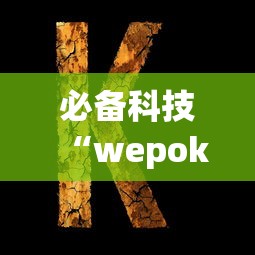 必备科技“wepoker透视辅助	”开挂辅助详细步骤