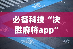 必备科技“决胜麻将app”详细分享装挂步骤教程