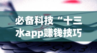 必备科技“十三水app赚钱技巧!详细开挂教程 必备科技“十三水app赚钱技巧!详细开挂教程