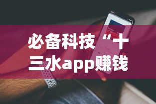 必备科技“十三水app赚钱技巧!详细开挂教程 必备科技“十三水app赚钱技巧!详细开挂教程
