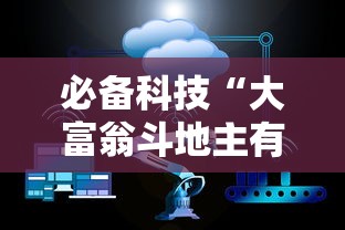 必备科技“大富翁斗地主有挂吗	”详细透视辅助教程官方正版下载
