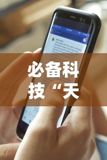 必备科技“天酷大厅透视开挂教程”开挂科技辅助神器手机