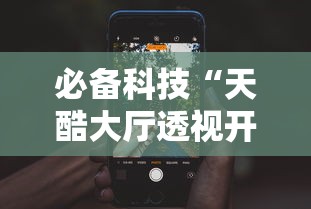 必备科技“天酷大厅透视开挂教程”开挂科技辅助神器手机