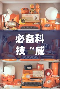 必备科技“威信茶馆跑得快挂免费下载”详细分享装挂