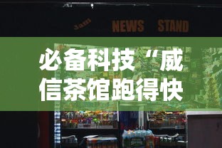 必备科技“威信茶馆跑得快挂免费下载”详细分享装挂
