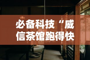 必备科技“威信茶馆跑得快挂免费下载	”详细分享装挂